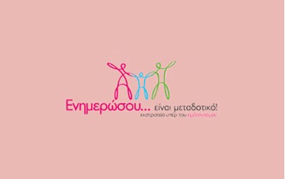Ενημερώσου... είναι μεταδοτικό!  Εκστρατεία ενημέρωσης & ευαισθητοποίησης για τον εμβολιασμό από την Ελληνική Παιδιατρική Εταιρεία
