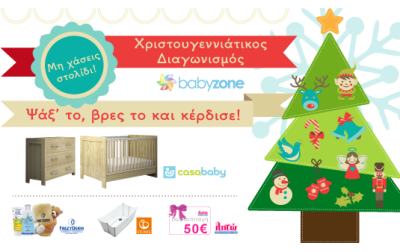 Χριστουγεννιάτικος διαγωνισμός 2014 - babyzone.gr 
